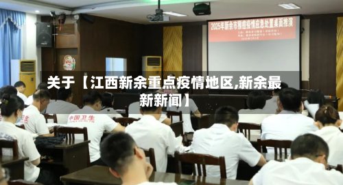 关于【江西新余重点疫情地区,新余最新新闻】