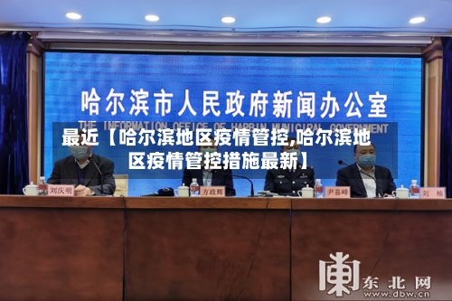 最近【哈尔滨地区疫情管控,哈尔滨地区疫情管控措施最新】-第2张图片