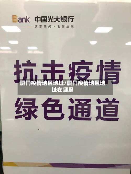 厦门疫情地区地址/厦门疫情地区地址在哪里