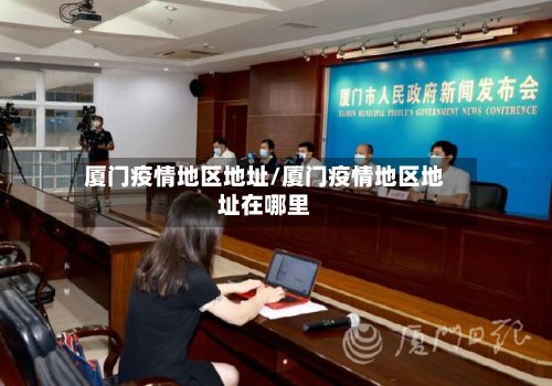 厦门疫情地区地址/厦门疫情地区地址在哪里-第3张图片