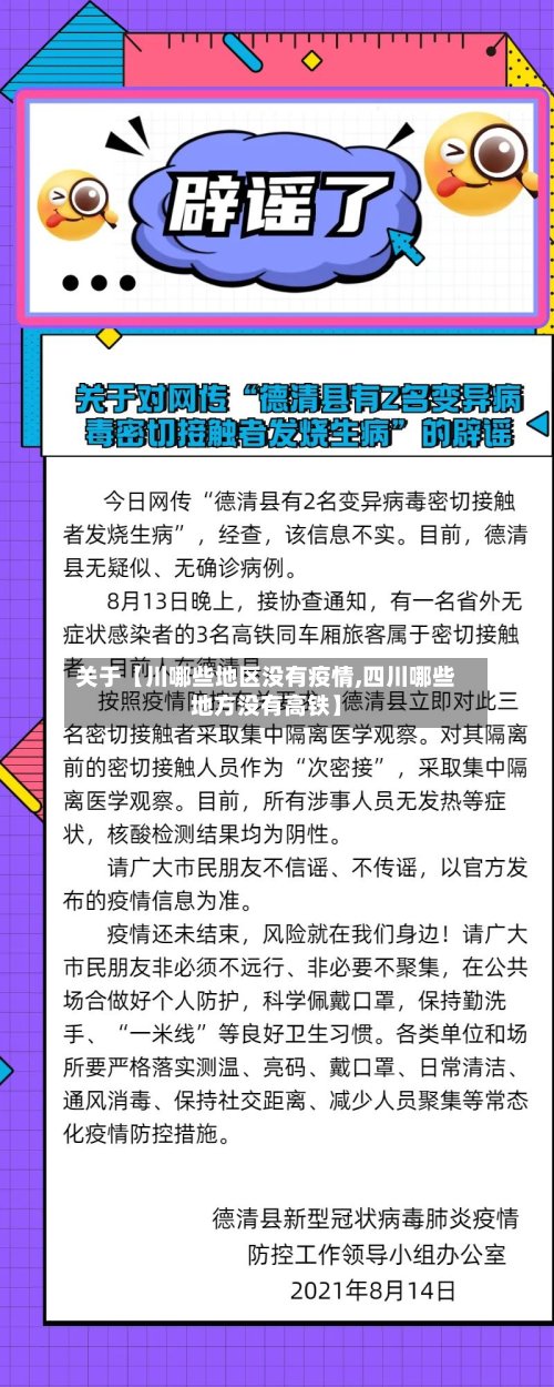 关于【川哪些地区没有疫情,四川哪些地方没有高铁】-第2张图片
