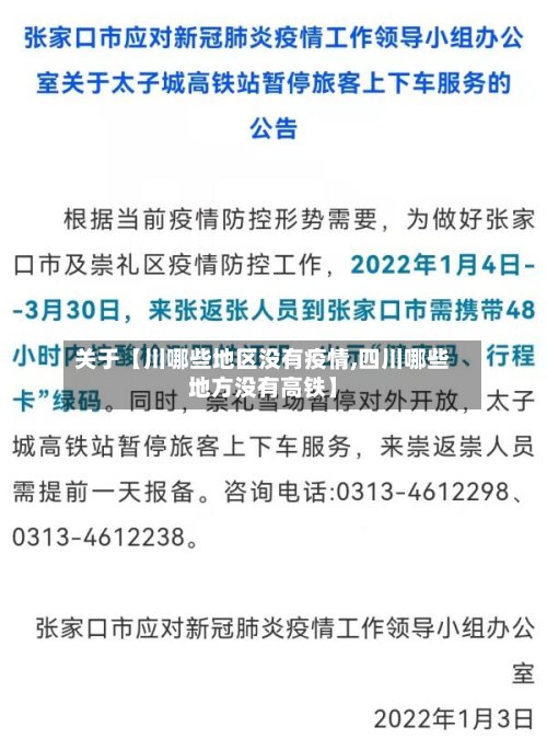 关于【川哪些地区没有疫情,四川哪些地方没有高铁】-第3张图片