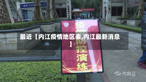 最近【内江疫情地区表,内江最新消息】-第2张图片