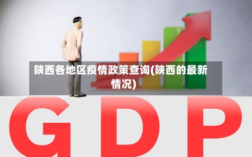 陕西各地区疫情政策查询(陕西的最新情况)-第2张图片