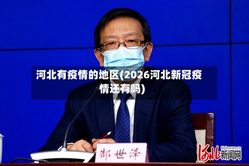 河北有疫情的地区(2026河北新冠疫情还有吗)