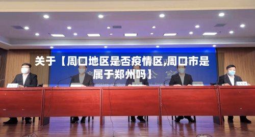 关于【周口地区是否疫情区,周口市是属于郑州吗】-第2张图片