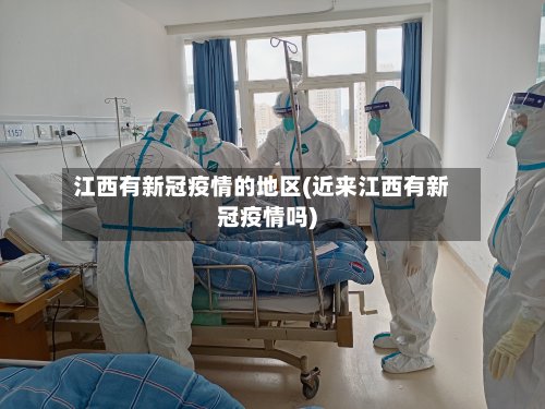江西有新冠疫情的地区(近来江西有新冠疫情吗)-第2张图片