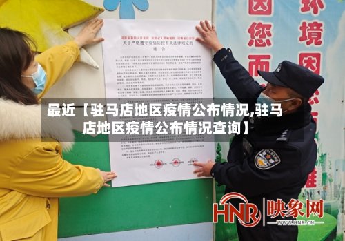 最近【驻马店地区疫情公布情况,驻马店地区疫情公布情况查询】-第2张图片