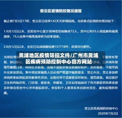 黄埔地区疫情防控文件/广州市黄埔区疾病预防控制中心官方网站-第2张图片