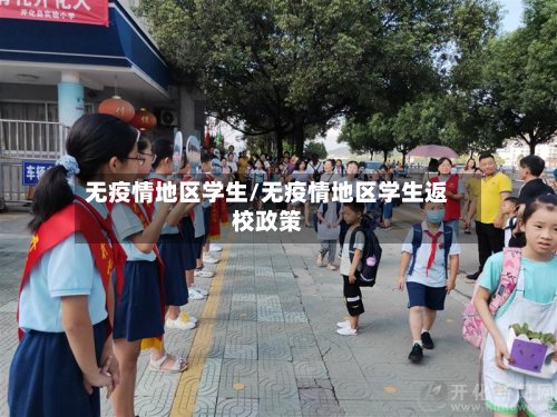 无疫情地区学生/无疫情地区学生返校政策