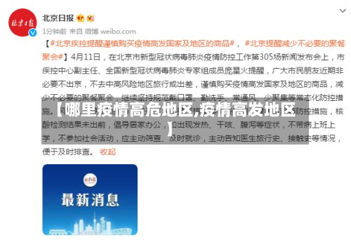 【哪里疫情高危地区,疫情高发地区】