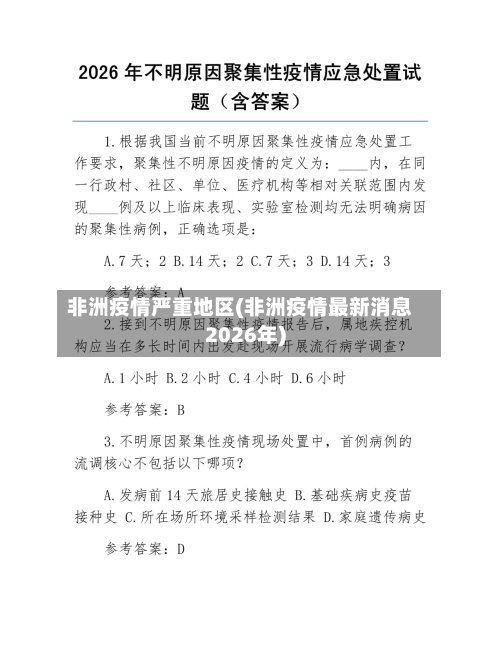 非洲疫情严重地区(非洲疫情最新消息2026年)-第2张图片