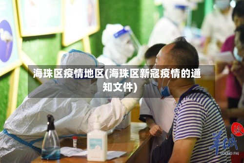 海珠区疫情地区(海珠区新寇疫情的通知文件)