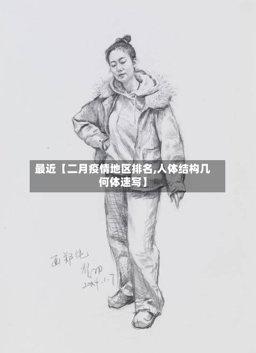 最近【二月疫情地区排名,人体结构几何体速写】