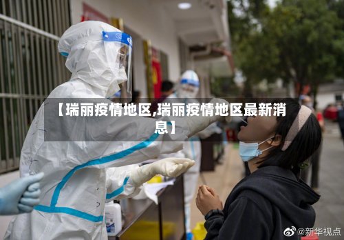 【瑞丽疫情地区,瑞丽疫情地区最新消息】