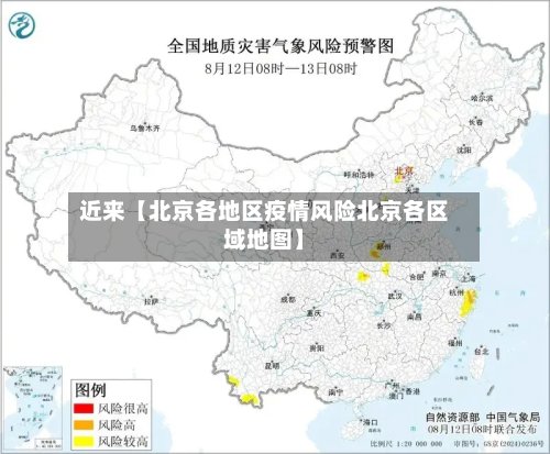 近来【北京各地区疫情风险北京各区域地图】-第2张图片