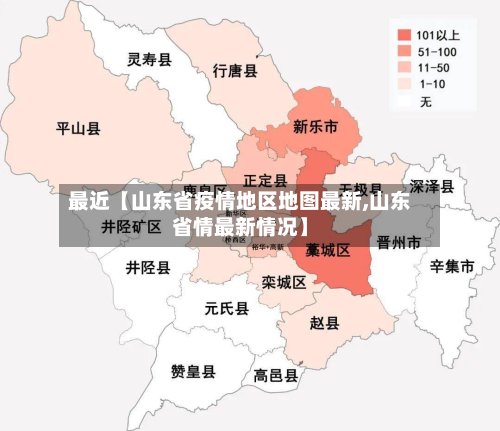 最近【山东省疫情地区地图最新,山东省情最新情况】