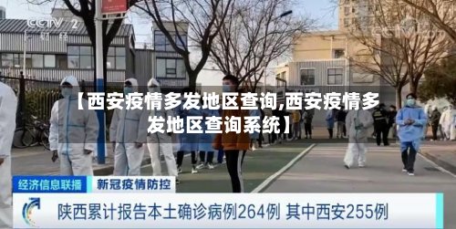 【西安疫情多发地区查询,西安疫情多发地区查询系统】-第3张图片