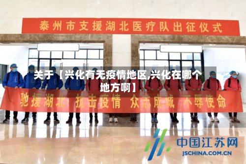 关于【兴化有无疫情地区,兴化在哪个地方啊】
