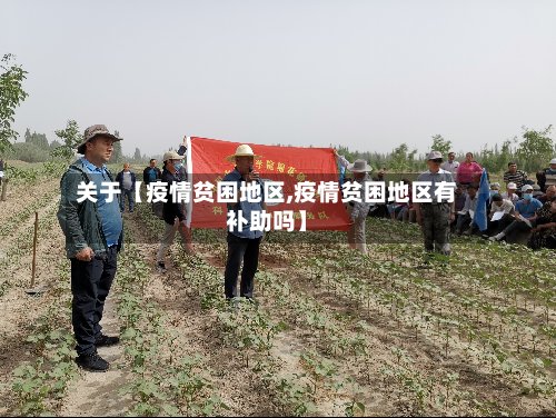 关于【疫情贫困地区,疫情贫困地区有补助吗】