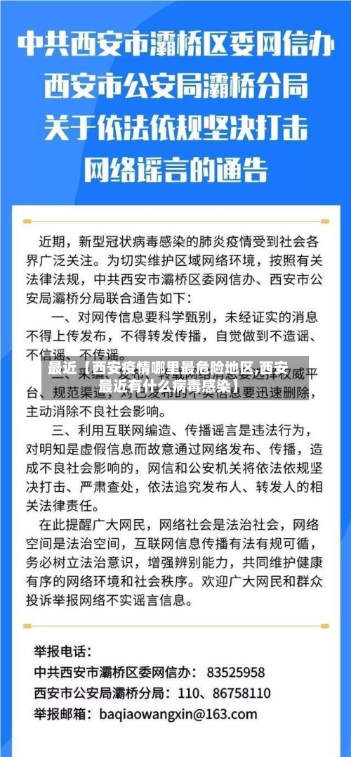 最近【西安疫情哪里最危险地区,西安最近有什么病毒感染】-第3张图片