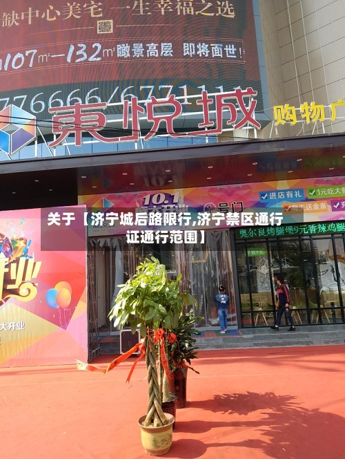 关于【济宁城后路限行,济宁禁区通行证通行范围】-第2张图片