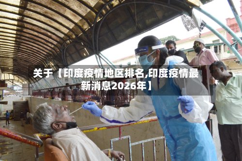 关于【印度疫情地区排名,印度疫情最新消息2026年】