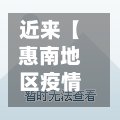 近来【惠南地区疫情惠南是哪里】-第3张图片