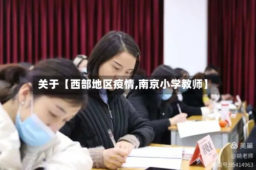 关于【西部地区疫情,南京小学教师】-第2张图片