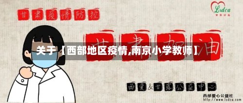 关于【西部地区疫情,南京小学教师】-第3张图片