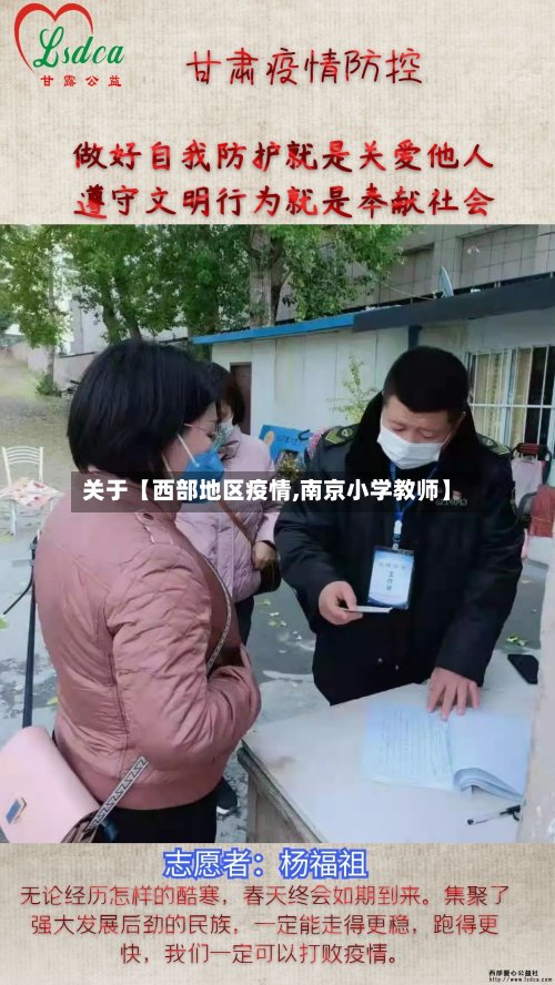 关于【西部地区疫情,南京小学教师】