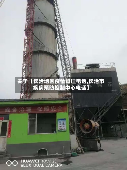 关于【长治地区疫情管理电话,长治市疾病预防控制中心电话】