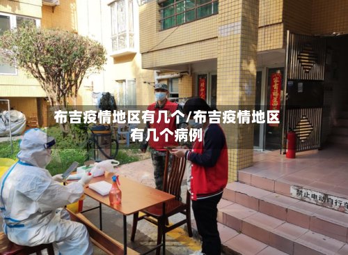 布吉疫情地区有几个/布吉疫情地区有几个病例-第3张图片