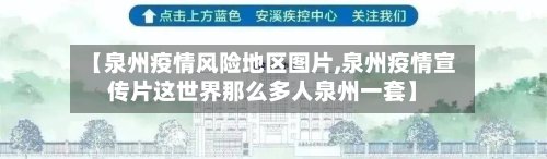 【泉州疫情风险地区图片,泉州疫情宣传片这世界那么多人泉州一套】