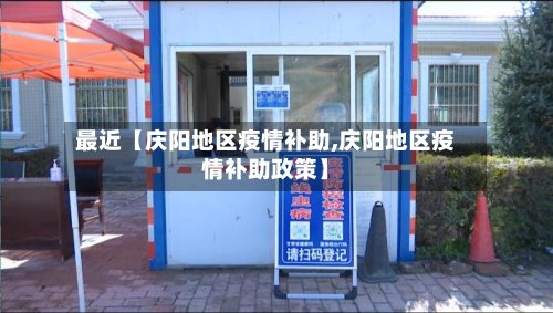 最近【庆阳地区疫情补助,庆阳地区疫情补助政策】-第2张图片