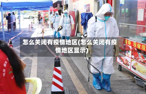 怎么关闭有疫情地区(怎么关闭有疫情地区显示)-第3张图片
