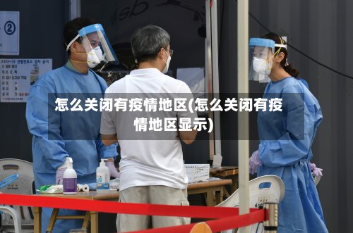 怎么关闭有疫情地区(怎么关闭有疫情地区显示)