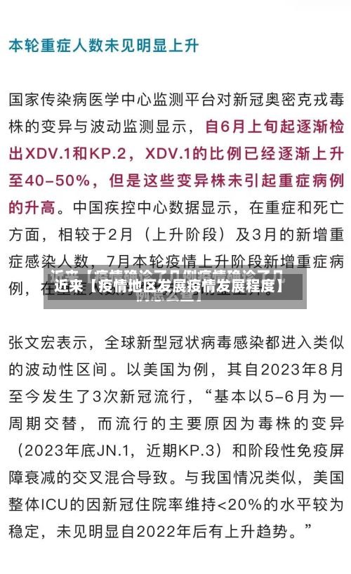 近来【疫情地区发展疫情发展程度】