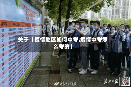 关于【疫情地区如何中考,疫情中考怎么考的】-第2张图片