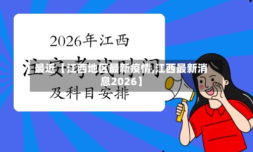 最近【江西地区最新疫情,江西最新消息2026】-第2张图片