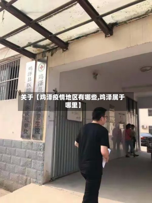 关于【鸡泽疫情地区有哪些,鸡泽属于哪里】