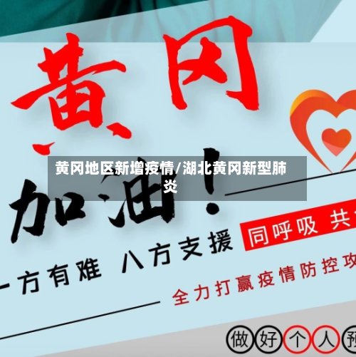 黄冈地区新增疫情/湖北黄冈新型肺炎