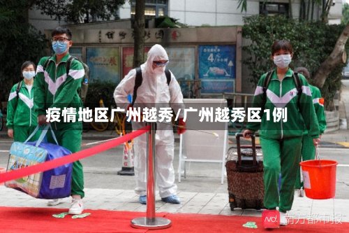 疫情地区广州越秀/广州越秀区1例-第2张图片
