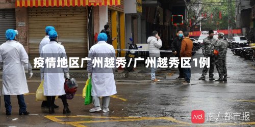 疫情地区广州越秀/广州越秀区1例