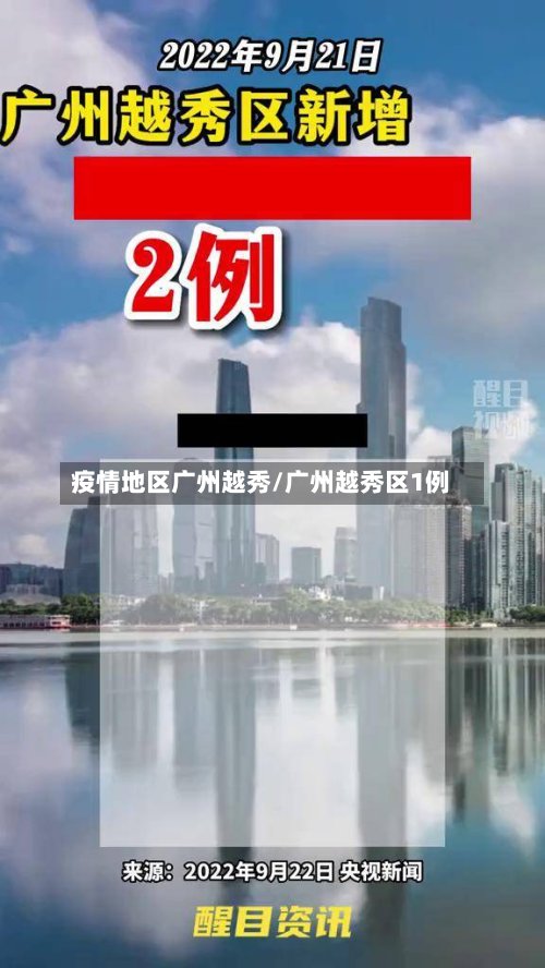疫情地区广州越秀/广州越秀区1例-第3张图片