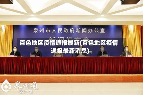 百色地区疫情通报最新(百色地区疫情通报最新消息)
