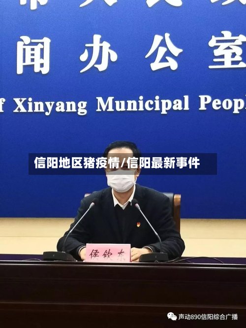 信阳地区猪疫情/信阳最新事件