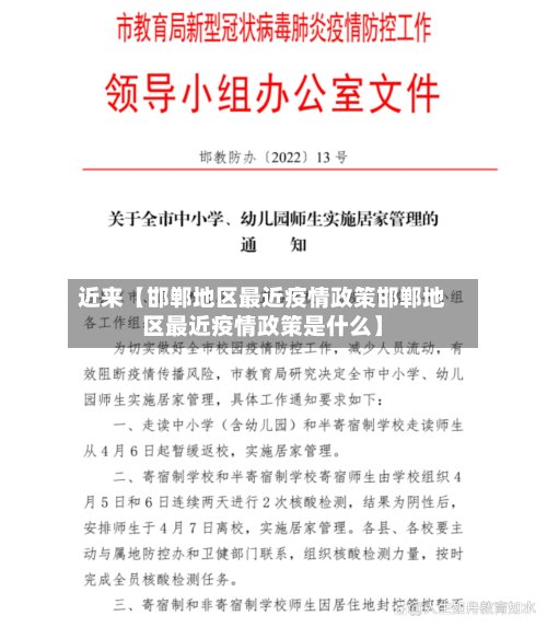 近来【邯郸地区最近疫情政策邯郸地区最近疫情政策是什么】-第2张图片