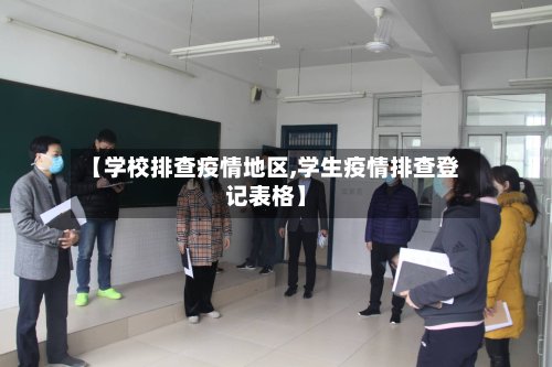 【学校排查疫情地区,学生疫情排查登记表格】