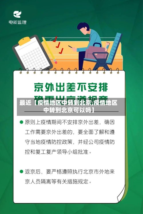 最近【疫情地区中转到北京,疫情地区中转到北京可以吗】